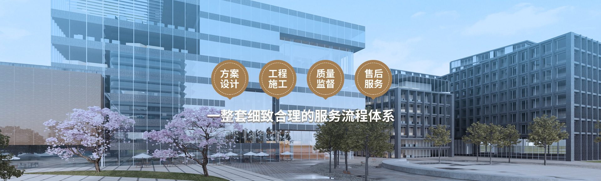 方案設(shè)計(jì)、工程施工、質(zhì)量監(jiān)督到售后服務(wù)