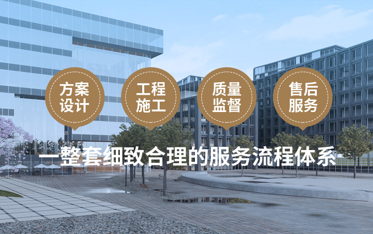 方案設(shè)計(jì)、工程施工、質(zhì)量監(jiān)督到售后服務(wù)